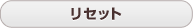 ���Z�b�g
