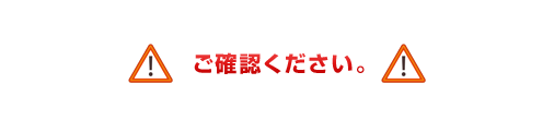 ご確認ください