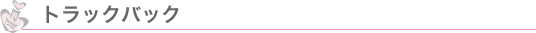 �g���b�N�o�b�N