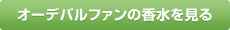 オーデパルファンの香水を見る