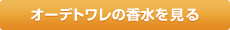 オーデトワレの香水を見る