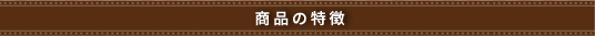 商品の特徴