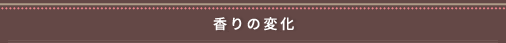 香りの変化