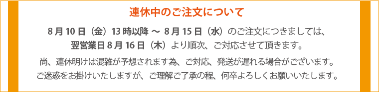 連休中のご注文について
