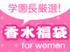 香水激安通販　店長厳選　香水福袋　For　Women