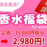 おかげさまで完売しました！人気の超オトク香水福袋！次回をお楽しみに！