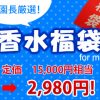 完売必至！超オトクな季節はずれの福袋！販売スタートいたしました！