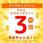 こちらも本日まもなく終了！　店内全品ポイント3倍！