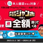 間もなく終了！1等で全額戻ってくる！PayPayジャンボ！！