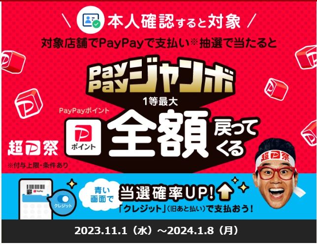 香水学園でもPayPayジャンボ！！1等で全額戻ってくる！