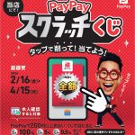 1等で100%戻ってくる！PayPayスクラッチくじ！！