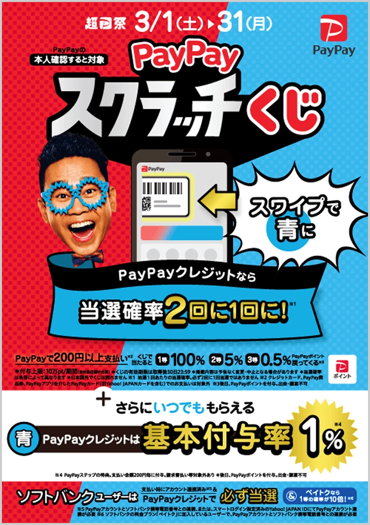 香水学園でもPayPayスクラッチくじ　やってます！