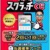 1等が出れば全額戻ってくる！PayPayスクラッチくじ！！