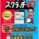 1等が出れば全額戻ってくる！PayPayスクラッチくじ！！