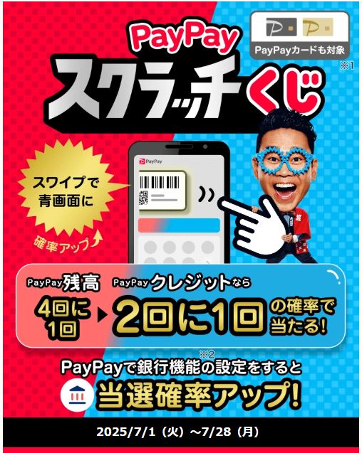 1等が出れば全額戻ってくる！PayPayスクラッチくじ！！