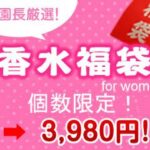 オトクな福袋　販売スタート！早いものがちです！