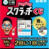 1等が出れば全額戻ってくる！PayPayスクラッチくじ！！