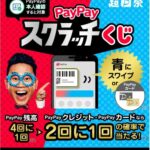 香水学園でもやってます！PayPayスクラッチくじ！！