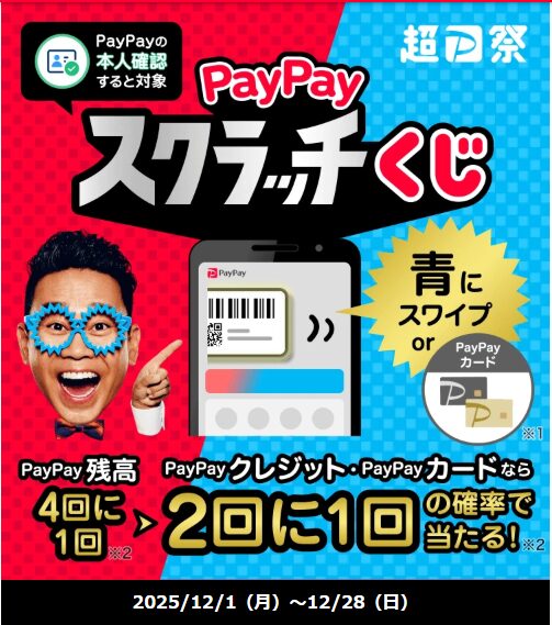 香水学園でもやってます！PayPayスクラッチくじ！！