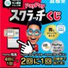 1等で全額戻ってくる！PayPayスクラッチくじ！！