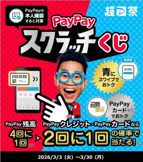1等で全額戻ってくる！PayPayスクラッチくじ！！