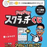香水学園でもやってます！PayPayスクラッチくじ！！