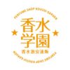 香水学園　公式ラインはじめました！　只今クーポン配布中！