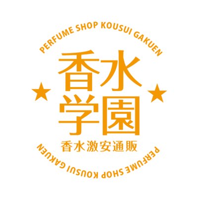 香水学園　公式ラインはじめました！　只今クーポン配布中！
