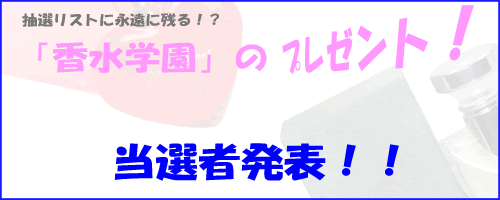 香水プレゼント当選者