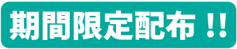 香水学園　香水がオトクに買えるクーポン配布中