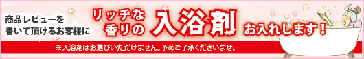 今だけ！入浴剤プレゼント