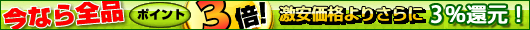 激安香水ポイント還元
