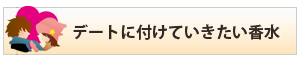 デートに付けていくならこの香水へ