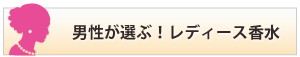 男性が選ぶ！レディース香水へ