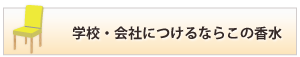 学校・会社につけていくならこの香水！へ