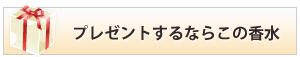 プレゼントするならこの香水へ