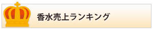 香水売上ランキングへ