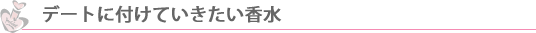 デートに付けていきたい香水ランキング