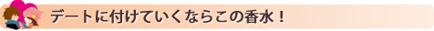 デートに付けていくならこの香水！