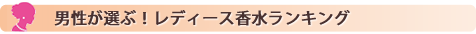 プレゼントするならこの香水！