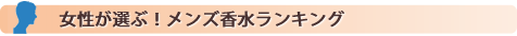プレゼントするならこの香水！