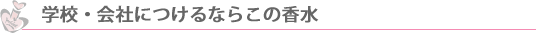 学校会社につけていきたい香水ランキングメンズ・レディース