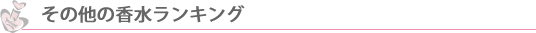その他の香水ランキング