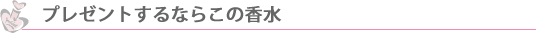 男性から女性へ 女性から男性へ プレセントされたい香水ランキング
