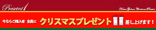 今ならご購入者全員にクリスマスプレゼント差し上げます