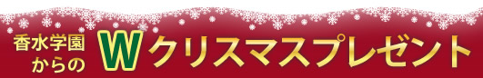 香水学園Wクリスマスプレゼント
