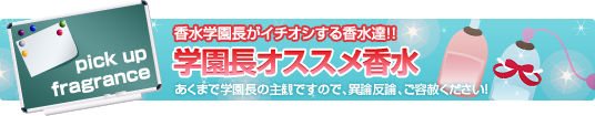 学園長オススメ香水
