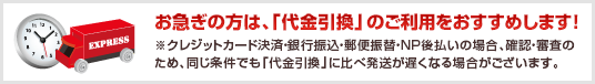 お急ぎの方は、「代金引換」のご利用をおすすめします！