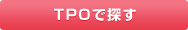 TPOで探す