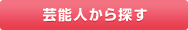 芸能人から探す